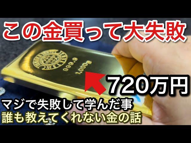 3年前に買った金1kg720万円が大失敗だった話！【picar3】