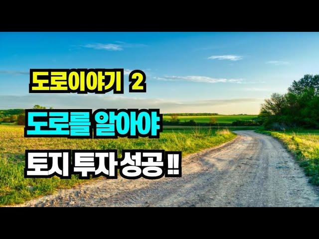 도로를 알아야 투자에 성공할수 있습니다.   #도로 #부동산  #토지투자