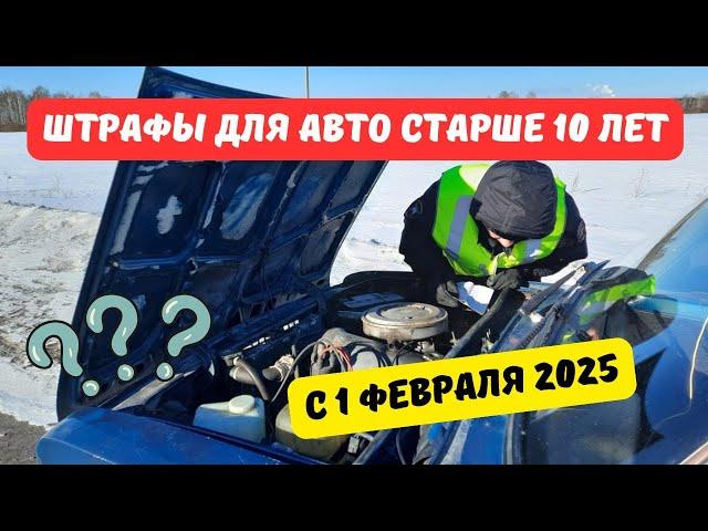 Штрафы для машин старше 10 лет с 1 февраля 2025: правда или нет?