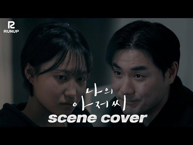 런업방송아카데미_[나의아저씨] scene cover