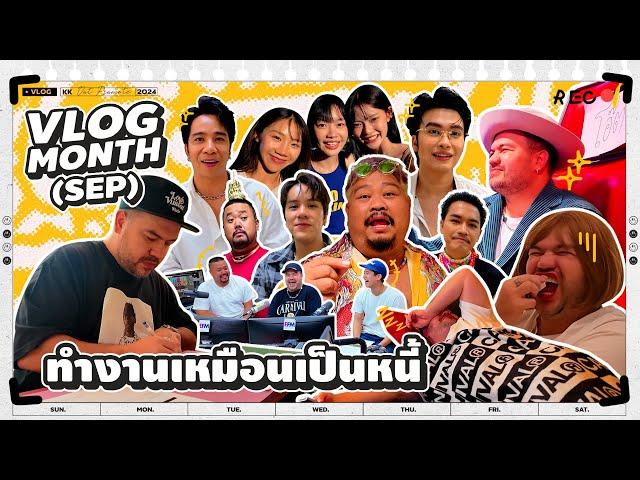 VLOG นะเด็กโง่ | VLOG MONTH AGAIN แบบจุใจไปเลยพี่โมทททย์