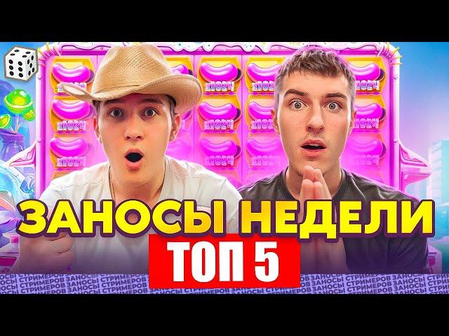 ЗАНОСЫ НЕДЕЛИ / ТОП 5 больших заносов стримеров 25.000Х / 1 выпуск