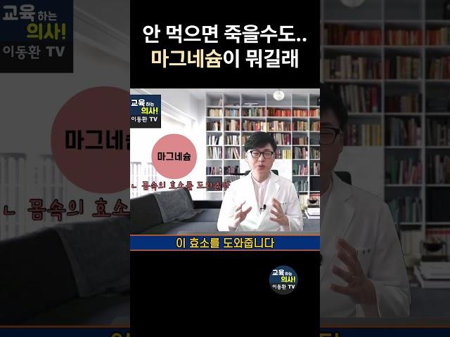 의사가 마그네슘 영양제를 꼭 챙겨먹는 이유