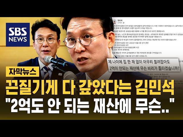 "2억이 안 되는 재산에 무슨…" 채무 끈질기게 다 갚았다는 김민석 총리 후보자 (자막뉴스) / SBS