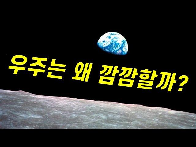 별이 그렇게 많다는데, 왜 우주는 깜깜할까?｜이 난제 해결에 100년도 더 걸림..ㄷㄷ