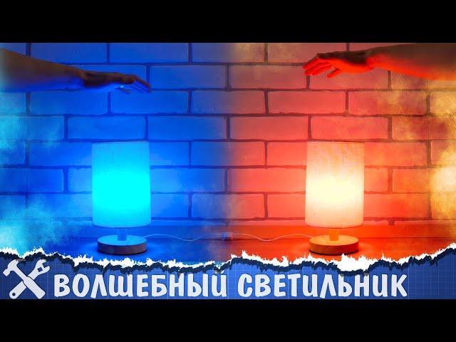 🪄DIY лампа с управлением взмахом руки