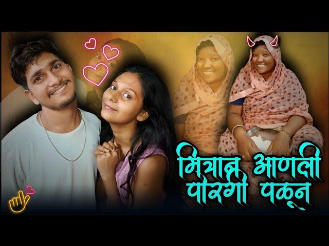 मित्रान आणली पोरगी पळून  | मराठी Funny Video  | #viralvideo #trending #comedy #funny