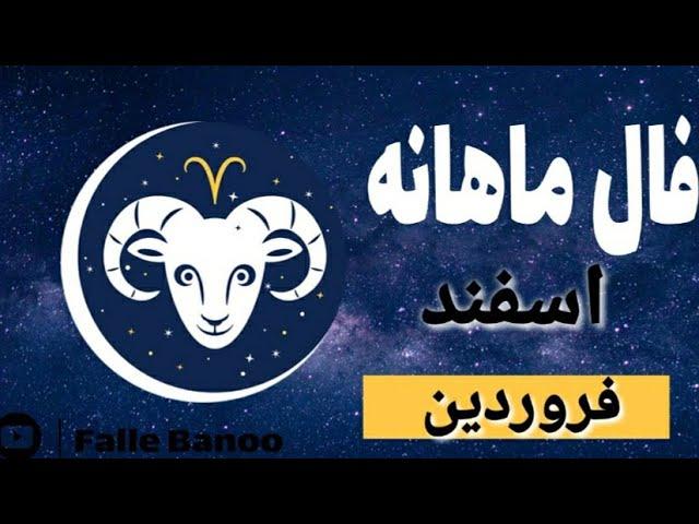 فال ماهانه اسفند کامل تمام ماه ها  1399 با فال بانو