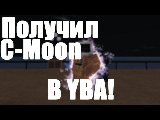 ПОЛУЧИЛ C-Moon(а) в ЮБЕ!『как получить C- moon(а) в YBA』