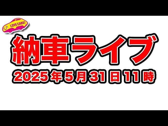 31日11時【納車ライブ】まなぶの59番目の愛車となるのは果たして！？