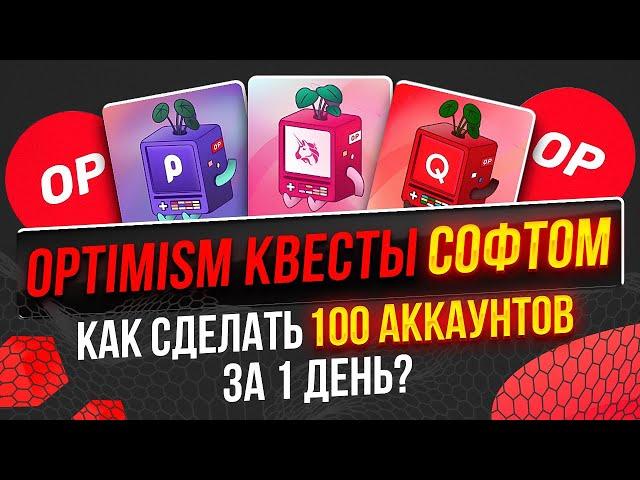 АВТОМАТИЗАЦИЯ OPTIMISM КВЕСТОВ! Как получить аирдроп оптимизм?