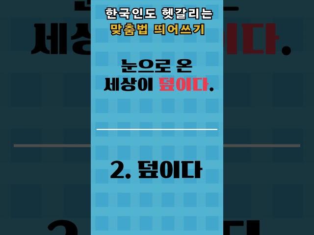한국인이 헷갈려하는 맞춤법 띄어쓰기 퀴즈 9탄 #상식 #퀴즈 #국어 #맞춤법 #띄어쓰기 #한글 #스피드퀴즈 #문법 #테스트