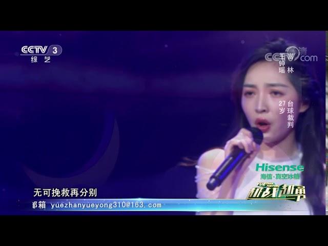 [越战越勇]歌曲《月半小夜曲》 演唱：王钟瑶| CCTV综艺