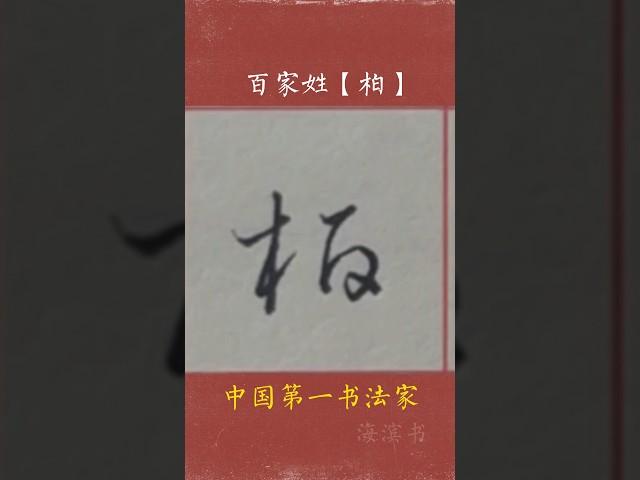 #百家姓 姓氏:柏  江湖体书法系列展示 #写字是一种生活  海滨书 #字丑勿喷 中国第一书法家 广斥