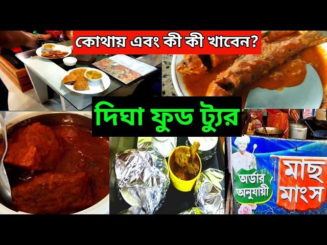 Digha Food Tour | Digha Food | Digha Best Food | Digha Sea Foods | Digha Trip