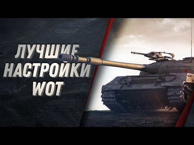 ЛУЧШИЕ НАСТРОЙКИ WORLD OF TANKS ДЛЯ НАГИБА 2020. Как поднять FPS?