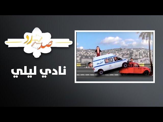 صد رد - نادي ليلي - Sud Rad