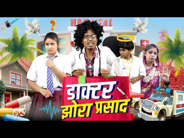 डॉ झोरा प्रसाद || Dr Jhora Prasad || Jp Yadav | Jp Yadav Comedy | #jpyadavshow