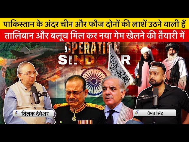Tilak Devasher & Vaibhav Singh Analyze Operation Sindoor & Future of Pak-China Friendship