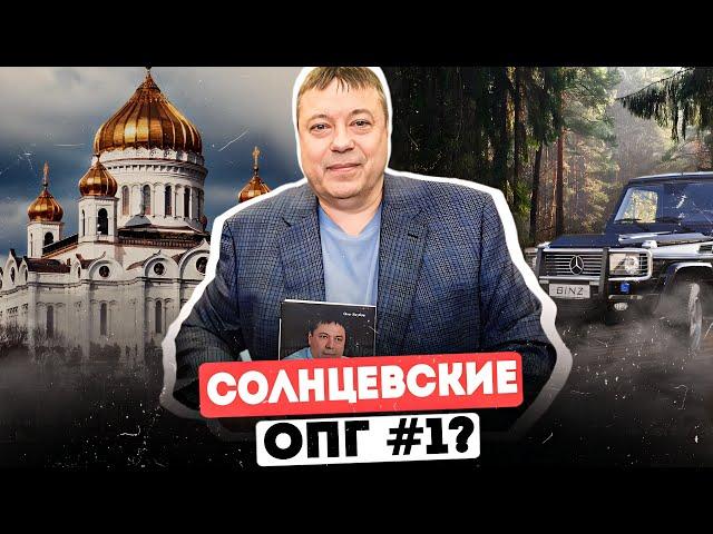 СОЛНЦЕВСКАЯ ОПГ: ЧТО СТАЛО С ОПГ МОСКВЫ №1?