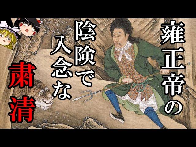 【ゆっくり解説】　雍正帝の粛清　ワーカホリック皇帝による入念で陰険な処断　【清】