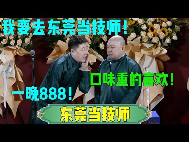 【东莞当技师】张鹤伦：我要去东莞当技师！郎鹤炎：口味重的喜欢！张鹤伦：一晚888！#张鹤伦 #郎鹤炎#郭麒麟 #郭德纲 #于谦 #岳云鹏 #搞笑 #德云社