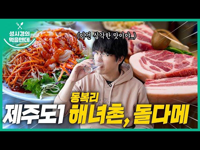 [sub] 성시경의 먹을텐데 l 제주도 동복리 해녀촌, 돌다메