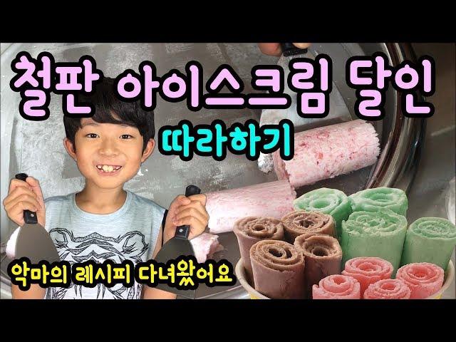 Making Ice Cream Rolls (Learned from the Master of Ice Cream Rolls) | Kid Creator Mylynn TV