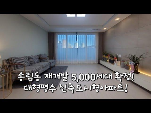 인천신축빌라 5,000세대 재개발 확정! 도원역 도보 5분! 동구 송림동 노블리안힐스 신축 도시형아파트 3룸 분양