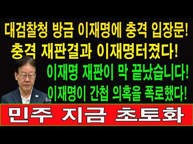 속보! 대검찰청 방금 이재명에 충격 입장문! 충격 재판결과 이재명터졌다! 이재명 재판이 막 끝났습니다! 이재명이 간첩 의혹을 폭로했다! 민주 지금 초토화