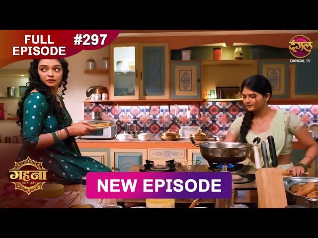 Gehna Zevar Ya Zanjeer | New Full Episode 297 | 22 May 2025 | #NewEpisode | Dangal TV