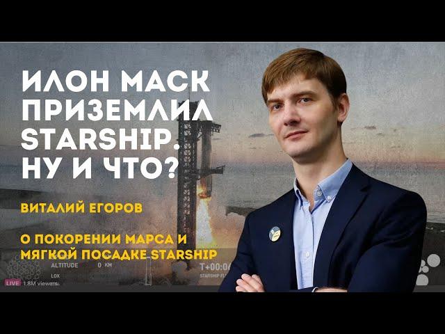 Илон Маск приземлил Starship. Ну и что? | Виталий Егоров, "Открытый космос Зелёного кота"