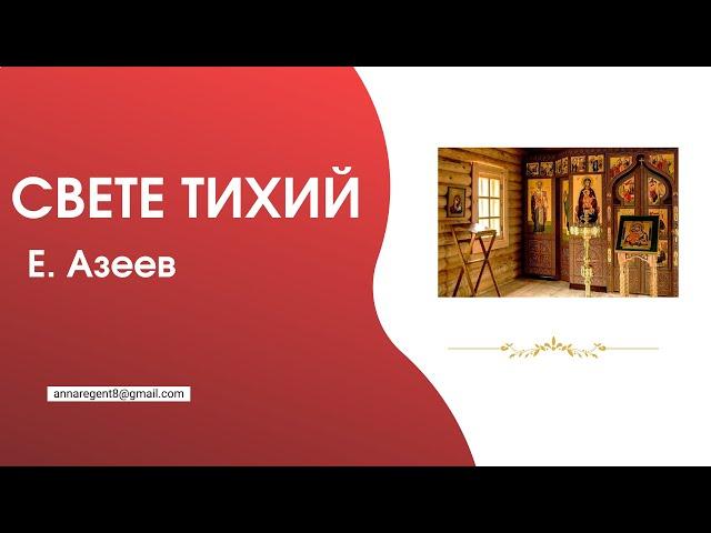 СВЕТЕ ТИХИЙ  Е.С.АЗЕЕВ - разбираем по партиям