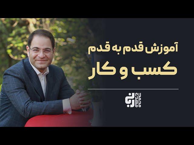 آموزش قدم به قدم کسب و کار | بازاریابی و فروش | دکتر محمد مهدی ربانی