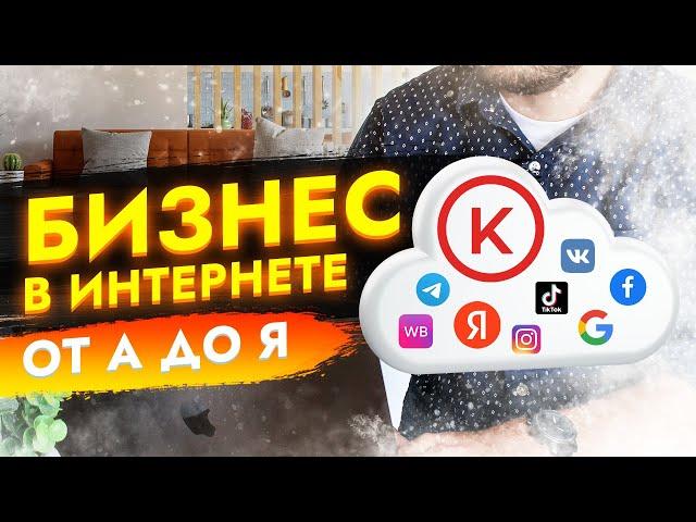 БИЗНЕС В ИНТЕРНЕТЕ: ПРОДВИЖЕНИЕ С НУЛЯ! Советы от Kokoc Group: контекст, SEO, SMM, SERM, маркетплейс