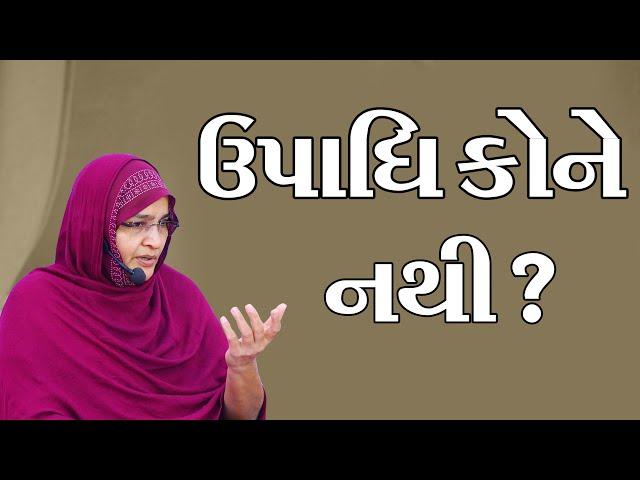 ઉપાધિ કોને નથી || Motivational Speech || Jyotiben botad