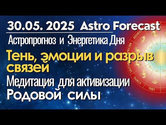 30 мая: Тень, эмоции и разрыв связей - как сохранить себя? Медитация для активизации Родовой Силы
