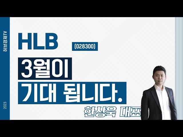 HLB (028300) - 3월이 기대 됩니다.