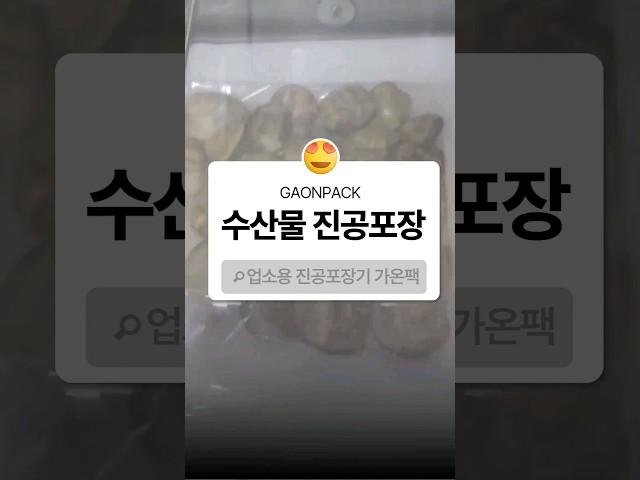 [가온팩] 수산물 진공포장기 강력 추천!