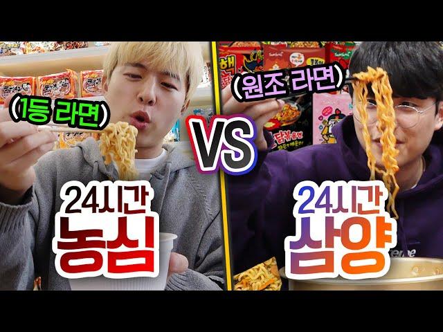 24시간동안 농심 먹기 VS 삼양 먹기!! 맛있는 1등 라면 브랜드는 어디일까?! (반전주의ㅋ)