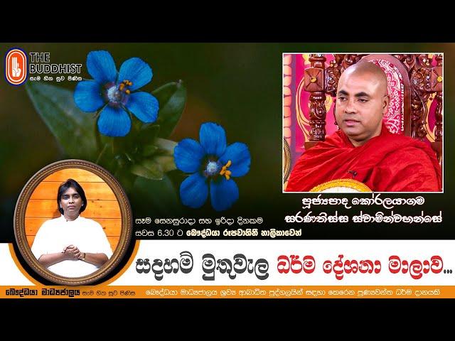 Ven Koralayagama Saranathissa Thero | 2024-09-22 | Sadaham Muthuwala