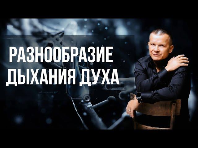 РАЗНООБРАЗИЕ ДЫХАНИЯ ДУХА. Андрей Яковишин