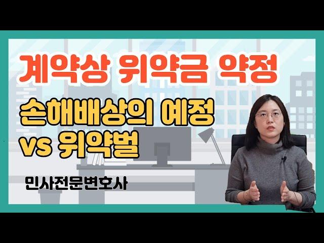 위약금, 손해배상의 예정, 위약벌에 대해 알려드립니다.