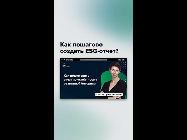 Алгоритм подготовки #ESG отчета, полное видео – на канале TSQ Consulting