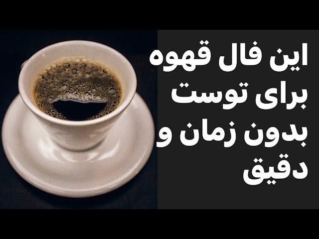 فال قهوه با نیت شما بدون زمان  #فال_قهوه_تاروت #فال #تعبیر_فال #تاروت