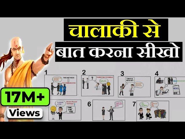 चालाकी से बात करना सीखो | Advanced Communication Skills Techniques | How to Talk to Anyone by Leil