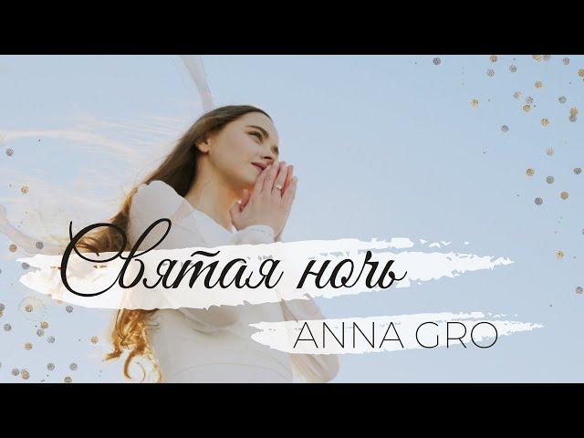 Anna Gro – Святая ночь | O Holy Night (cover) / Double Joy Music