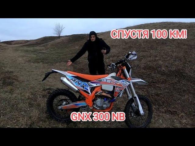 МОЙ МОТОЦИКЛ GEON GNX 300 NB СПУСТЯ 100 КМ ПРОБЕГА. ПЛЮСЫ И МИНУСЫ МОТОЦЫКЛА