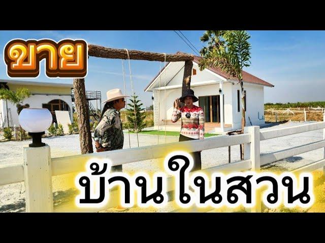 #ขายบ้านและสวนราคาถูกมาก 100 ตร.ว  #ขายแค่ 899,000 บาท เลาขวัญ กาญ เพื่อนบ้านครบ น้ำไฟมี