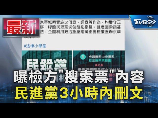 曝檢方「搜索票」內容 民進黨3小時內刪文｜TVBS新聞 @TVBSNEWS01